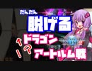 【PSO2/エロ注意】だんだん脱げるドラゴンアートルム戦/結月ゆかり+1