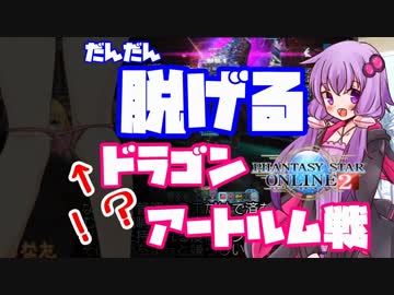 【PSO2/エロ注意】だんだん脱げるドラゴンアートルム戦/結月ゆかり+1