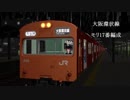 【MMD鉄道】かつて大阪環状線を走った103系