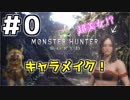 【MHW女子実況】キャラメイクで理想の美人完成！【０狩】