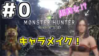 【MHW女子実況】キャラメイクで理想の美人完成！【０狩】