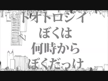 トオトロジイダウトフル 歌ってみた ver.零