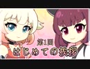 【第1回】はじめての挨拶【CeVIO/Voiceroid】