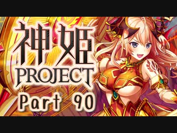 [ゆっくり実況]話題の神ゲーをやろう Part.90[神姫Project]