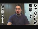 【シバター】syamu_game復活後の反応まとめ 2017/01/27
