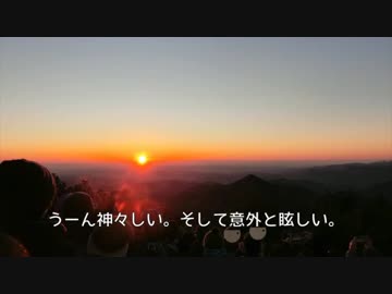 やまのぼり_extra2_日の出山で初日の出を見る【ゆっくり】