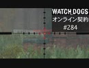 WATCH_DOGS オンライン契約実況 #284 オンライン解読