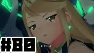 【日刊実況】仕事を辞めた男のゼノブレイド２ part80