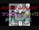 【Dead By Daylight】ツンデレメグちゃんと行くPart72【ゆっくり実況】