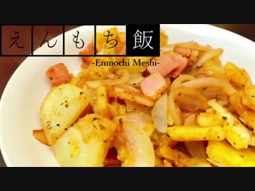 【料理】ほくほく美味しい！ジャーマンポテト【えんもち飯】