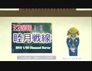【MoE】MasterofEpicD鯖WarAge睦月戦線【ゆっくり実況】