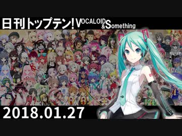 日刊トップテン！VOCALOID＆something【日刊ぼかさん2018.01.27】
