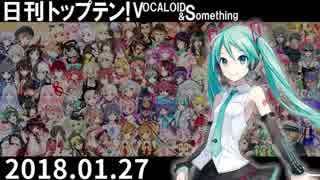 日刊トップテン！VOCALOID＆something【日刊ぼかさん2018.01.27】
