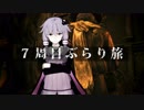 【Bloodborne】7周目ぶらり旅 part02【VOICEROID実況】