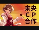 本田未央CP合作【後編】