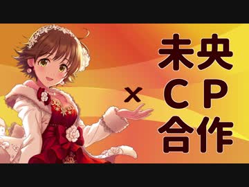 本田未央CP合作【後編】