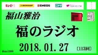 福山雅治   福のラジオ　2018.01.27〔113回〕
