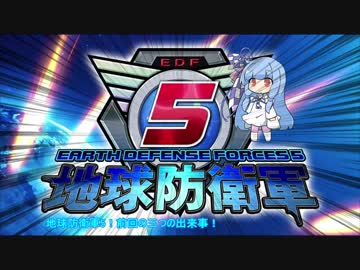 【地球防衛軍5】運命に抗う少女達の防衛軍【VOICEROID実況】part13
