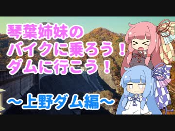 【VOICEROID車載】バイクに乗ろう！ダムに行こう！Part2-2【MT-25】