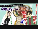 【クトゥルフ神話TRPG】まとまりのない探索者たちの奇妙なディナー　Part.1