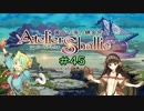 【シャリーのアトリエ】しゃりしゃる！ 45うにー目【初見プレイ】