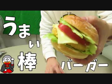 うまい棒の可能性を信じた男 Part1【ハンバーガー編】