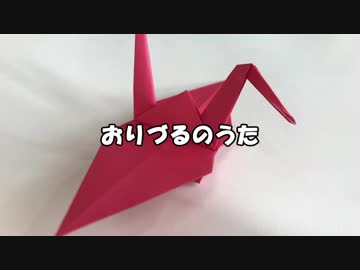 おりづるのうた