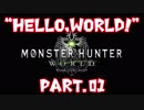 【MHW実況】“Hello,world!” 【part.01】