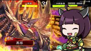 【三国志大戦】きりたんは対人で勝ちたい part32