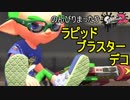 【実況】のんびりまったりSplatoon2！　part.50　ラピブラデコ