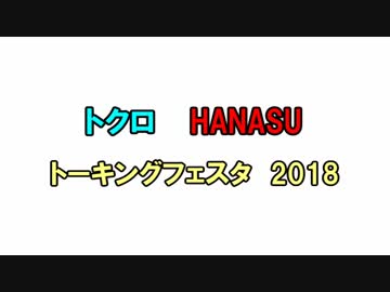 【告知動画】トーキングフェスタ2018【トークロイド】