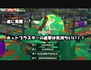 【スプラトゥーン２実況】Ｂ帯がＳ+までどれくらい掛かるか？ part4