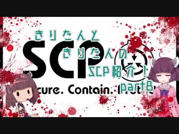 きりたんと、きりたんの、SCP紹介！！　part8