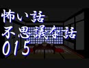 【ゆっくり】怖い話＆不思議な話を読んでみる15