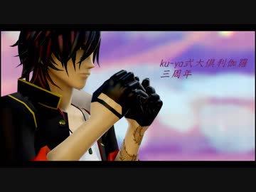 【MMD刀剣乱舞】それがあんたの幸せとしても【大倶利伽羅】