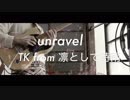 【アレンジして弾いてみた】unravel - TKfrom凛として時雨 (東京喰種op)