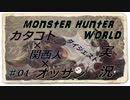 【ＭＨＷ】カタコト関西人が行く狩世界！！[雑談・実況]01ダイジェスト版