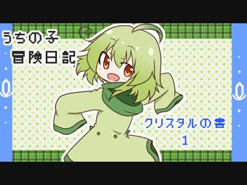 うちの子冒険日記　クリスタルの書　1
