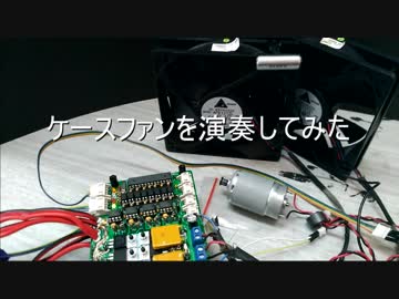 ケースファンを演奏してみた