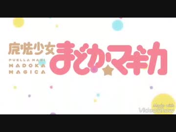 まどか☆マギカのOPをポプテピピックにしただけ