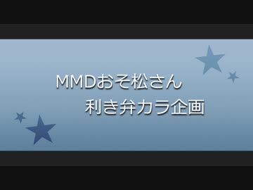 【MMDおそ松さん】利き弁カラ企画
