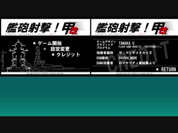 ゆっくり実況で艦砲射撃　甲改　2018年更新分