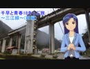 千早と青春18きっぷ旅～三江線～(前編)