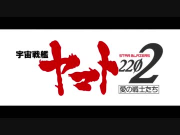 宇宙戦艦ヤマト22 愛の戦士たち 第四章 天命篇 冒頭10分 ニコニコ動画
