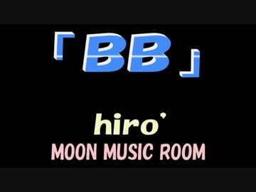 【叫び系】「ＢＢ」【オリジナル曲】