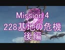 【地球防衛軍5】女神と征く！フェンサーINF防衛作戦 M4【ゆっくり実況】