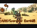 【ARK 実況】鉄装備製作＆ユタラプトルをテイム【Part5】