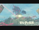 【実況】新たな冒険へ！ゼルダの伝説 ブレスオブザワイルド ぱーと103