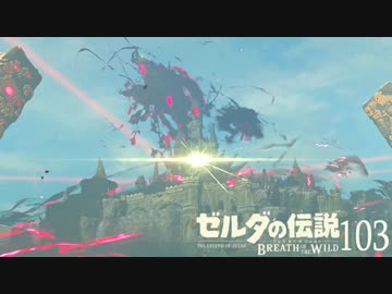 【実況】新たな冒険へ！ゼルダの伝説 ブレスオブザワイルド ぱーと103