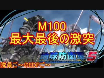 【地球防衛軍５】毎日隊員ご～のEDFご～　M100【実況】